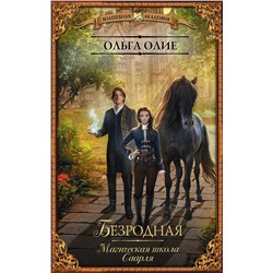 369038 АСТ Ольга Олие "Безродная. Магическая школа Саарля"