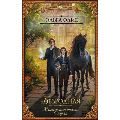 369038 АСТ Ольга Олие "Безродная. Магическая школа Саарля"