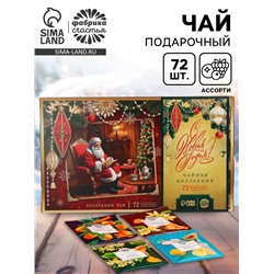 Чай подарочный «Время чудес», 72 пакетика
