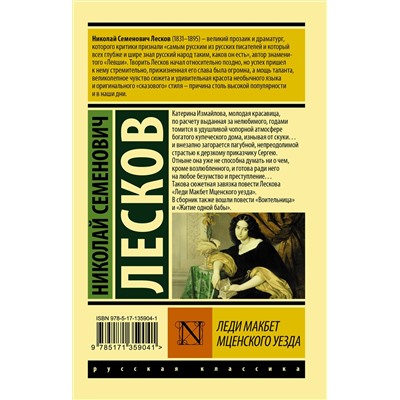 АСТ Николай Семенович Лесков "Леди Макбет Мценского уезда"