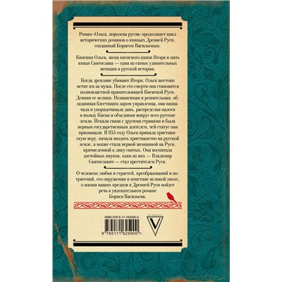 АСТ Васильев Б.Л. "Ольга, королева русов"