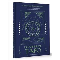 АСТ Анастасия Двинянинова "Подлинное таро: история развития, культура, смыслы"