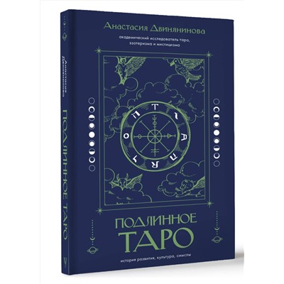 АСТ Анастасия Двинянинова "Подлинное таро: история развития, культура, смыслы"