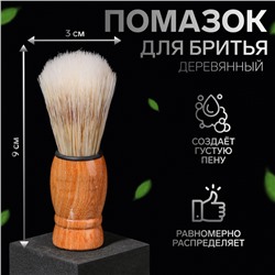Помазок для бритья, деревянный, бежевый