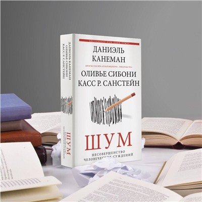 АСТ Даниэль Канеман "Шум. Несовершенство человеческих суждений"