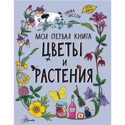 АСТ Янссон Э. "Цветы и растения"