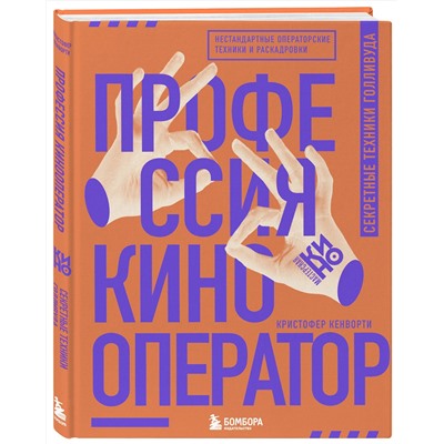 Эксмо Кристофер Кенворти "Профессия кинооператор. Секретные техники Голливуда"