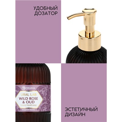 Мыло для рук жидкое, парфюмированное, с ароматом wild rose & oud, 300 мл, URAL LAB