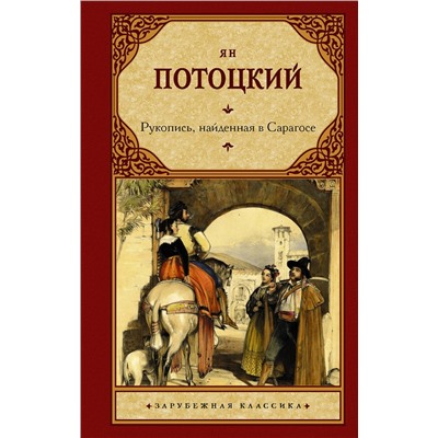 АСТ Ян Потоцкий "Рукопись, найденная в Сарагосе"