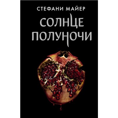 372446 АСТ Стефани Майер "Солнце полуночи"