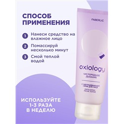 Отшелушивающий скраб для лица «Кислородное дыхание» Oxiology