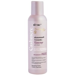 Тоник-кашемир для лица ОБНОВЛЯЮЩИЙ 150мл