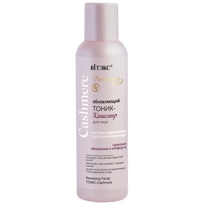 Тоник-кашемир для лица ОБНОВЛЯЮЩИЙ 150мл
