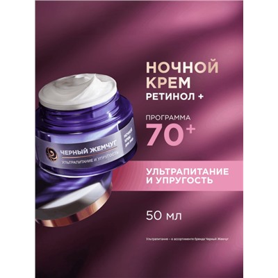 Крем-маска для лица «Черный жемчуг», ночная, с ретинолом 70+, 50 мл