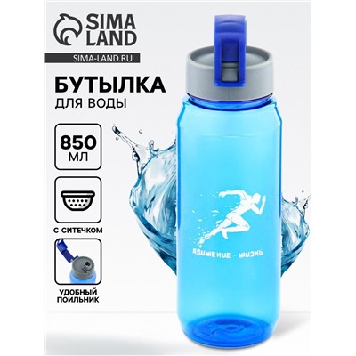 Бутылка для воды пластиковая «Заряд энергии», 850 мл