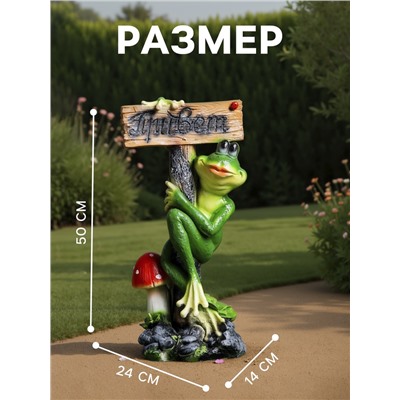 Садовая фигура из полистоуна «Лягушка с табличкой ПРИВЕТ», 50×14×24 см