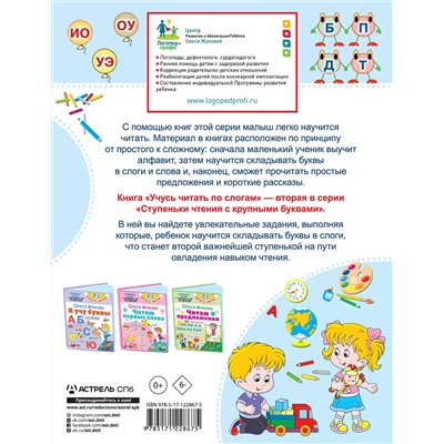 АСТ Олеся Жукова "Учусь читать по слогам"