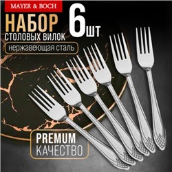 40669 Вилки столовые 6шт нерж/ст MB (х80)