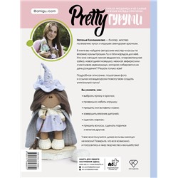 АСТ Наталья Калашникова "PRETTYгуруми. Кукла-модница и ее самые нежные наряды крючком. Проект амигуруми"