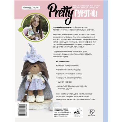 АСТ Наталья Калашникова "PRETTYгуруми. Кукла-модница и ее самые нежные наряды крючком. Проект амигуруми"