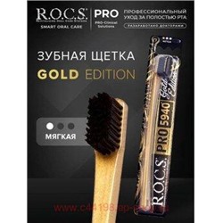 ROCS ЗУБНАЯ ЩЕТКА PRO GOLD EDITION МЯГКАЯ