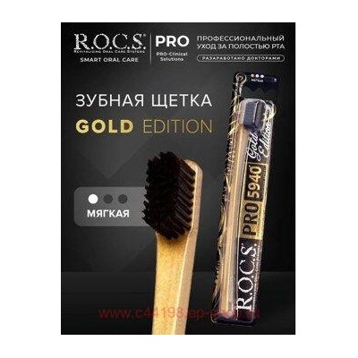 ROCS ЗУБНАЯ ЩЕТКА PRO GOLD EDITION МЯГКАЯ