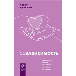АСТ Роберт Джекман "Созависимость. Как вернуть любовь и построить здоровые отношения"
