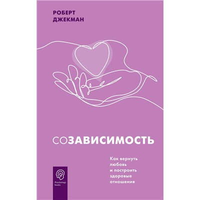 АСТ Роберт Джекман "Созависимость. Как вернуть любовь и построить здоровые отношения"