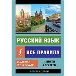 АСТ Филипп Алексеев "Русский язык. Все правила в схемах и таблицах"