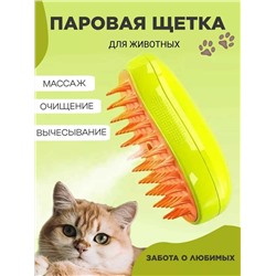 Массажная расчёска для животных с функцией пара, Артикул: 135705