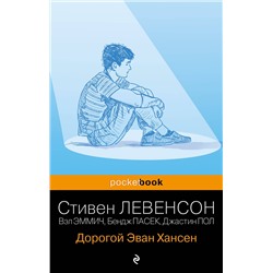 Эксмо Стивен Левенсон "Дорогой Эван Хансен"