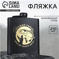 Фляжка «Лучший рыбак», 210 мл