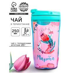 Чай подарочный «8 Марта» с тропическими фруктами в термостакане, 20 г