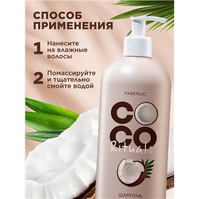 Шампунь «Экстраувлажнение и питание» Coco Rituals