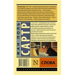 АСТ Жан Поль Сартр "Слова"