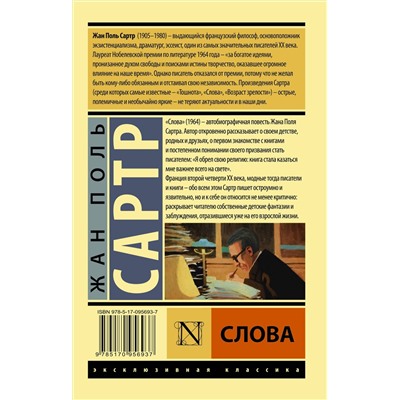 АСТ Жан Поль Сартр "Слова"