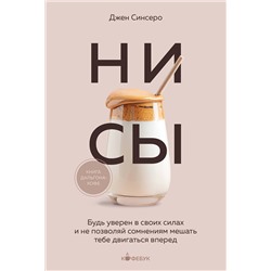 Эксмо Джен Синсеро "НИ СЫ. Будь уверен в своих силах и не позволяй сомнениям мешать тебе двигаться вперед"