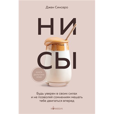 Эксмо Джен Синсеро "НИ СЫ. Будь уверен в своих силах и не позволяй сомнениям мешать тебе двигаться вперед"