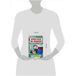 Эксмо Аррикин Букс "Дневник Бекона из Роблокс. Кроватные бойни. Книга 2"