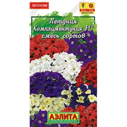 1746A Петуния Комплиментуния F1 смесь всех сортов крупноцветковая 7 шт