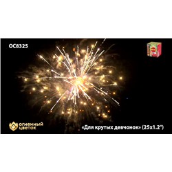 Фейерверк ОС8326 Для крутых девчонок (1,1" х 25)