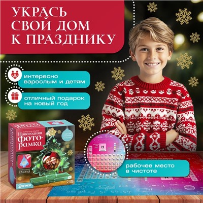 Набор для опытов «Новогодняя фоторамка», из эпоксидной смолы
