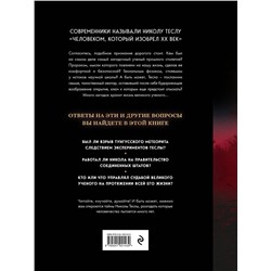 Эксмо О. Файг "Никола Тесла. Открытия, изобретения, загадки"