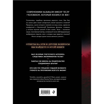 Эксмо О. Файг "Никола Тесла. Открытия, изобретения, загадки"