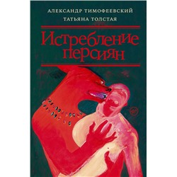 АСТ Толстая Татьяна Никитична "Истребление персиян"