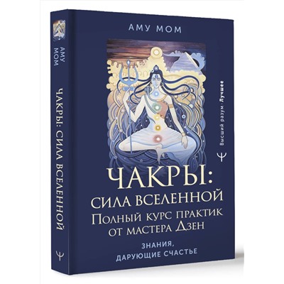АСТ Аму Мом "Чакры: сила Вселенной. Полный курс практик от мастера Дзен"