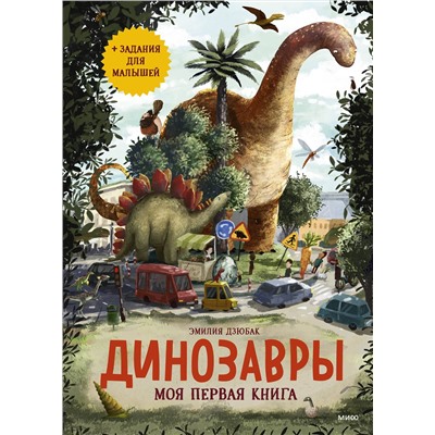 Эксмо Эмилия Дзюбак "Динозавры. Моя первая книга"