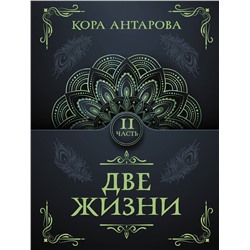 АСТ Антарова К.Е. "Две жизни. Часть II"