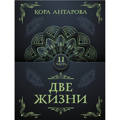 АСТ Антарова К.Е. "Две жизни. Часть II"