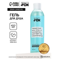 Гель для душа «Я завидую твоей ванне», 400 мл, аромат жвачки, 18+, Beauty Fox